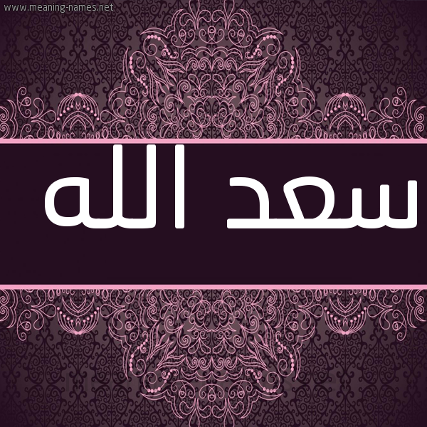 شكل 4 صوره زخرفة عربي للإسم بخط عريض صورة اسم سعد الله SAD-ALLH